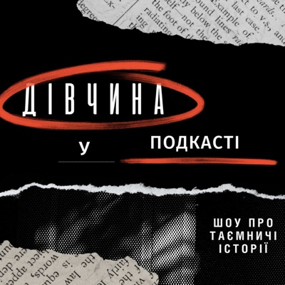 Дівчина у подкасті Дівчина у подкасті