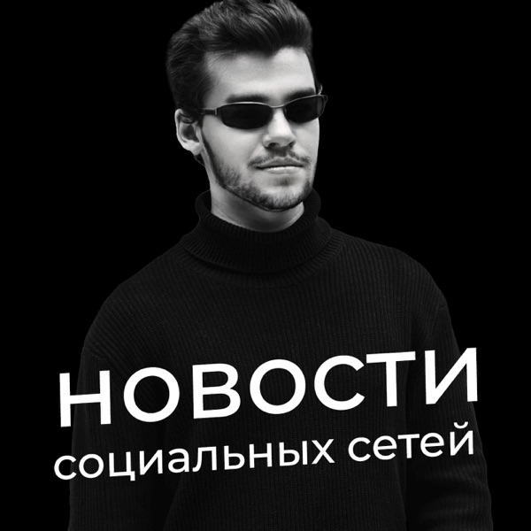 Новости социальных сетей