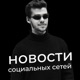 Новости социальных сетей