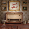 السهرة الإذاعية | Radio Nights - Podrama Cast