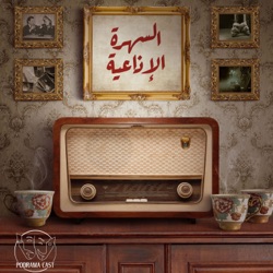 السهرة الإذاعية | Radio Nights