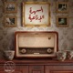 السهرة الإذاعية | Radio Nights