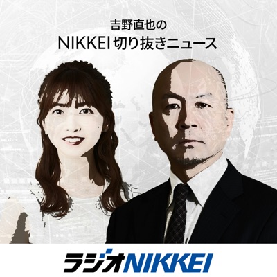 吉野直也のNIKKEI切り抜きニュース:ラジオNIKKEI