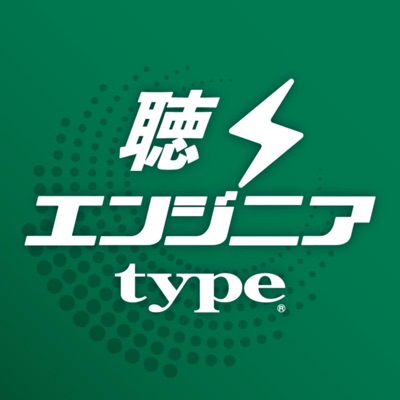 聴くエンジニアtype（記事でも読める！）:エンジニアtype