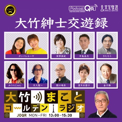 大竹紳士交遊録 - 大竹まことゴールデンラジオ！:文化放送PodcastQR