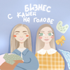 Бизнес с кашей на голове - Анна Калашникова и Ксения Дубровина