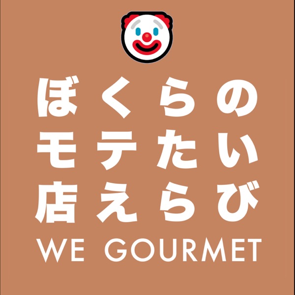 ボクらのグルメ🍽We Gourmet