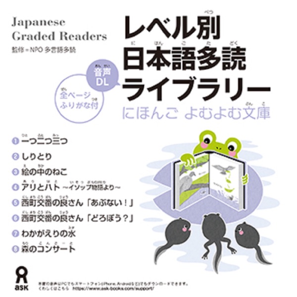 Japanese Graded Readers にほんごよむよむ文庫 START