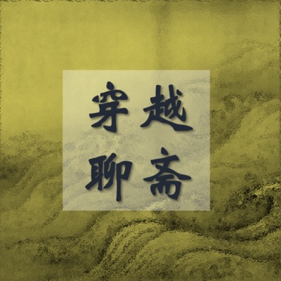 穿越聊斋|穿越古今,品不一样的聊斋故事 穿越聊斋|穿越古今,品不一样的聊斋故事