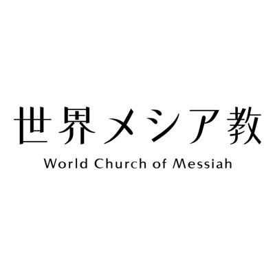 世界メシア教