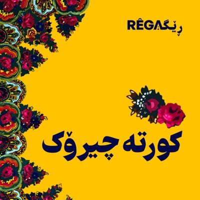 Kurte Çîrok - کورتە چیرۆک | Rega Podcast Kurte Çîrok - کورتە چیرۆک | Rega Podcast