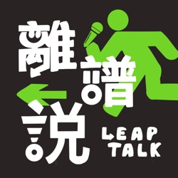 Ep4 高考生、国际生、本地生有啥好吵的？（下）