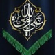 اهل البيت {رَحْمَتُ اللَّهِ وَ بَرَكاتُهُ عَلَیكُمْ أَهْلَ الْبَیتِ } Ahl al-Bayt