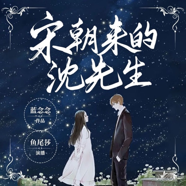 宋朝来的沈先生丨免费多人有声剧丨古穿今&都市言情