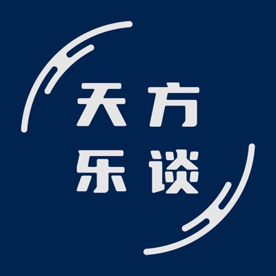天方乐谈 天方乐谈