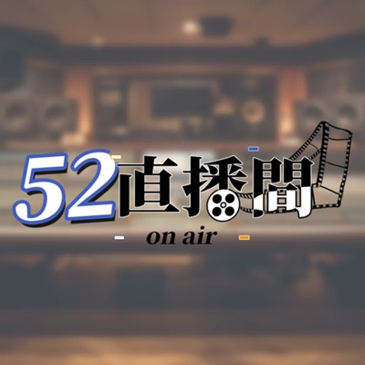 52直播間 52直播間