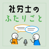 社労士のふたりごと - あけみとしんいち（能登伸一）