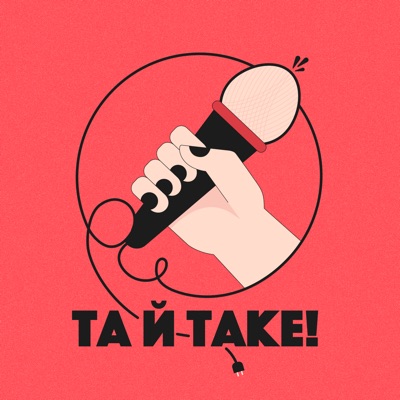 Та й таке Та й таке