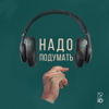Надо подумать - PolitIQ