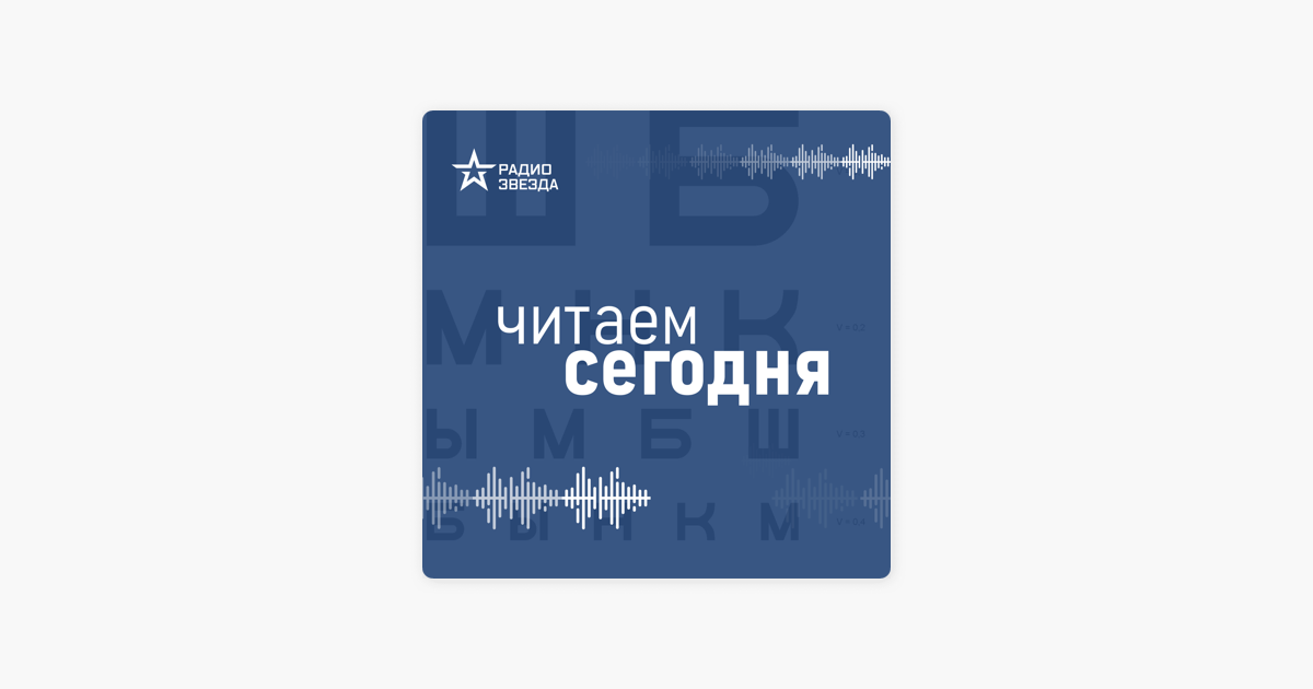 Радио звезда читать. Радио звезда читаем сегодня. Теория всего радио звезда подкаст.