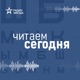 Николай Лейкин. Прощальный вечер. Ч. 1