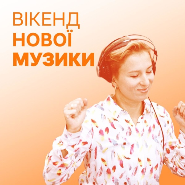 Вікенд нової музики image