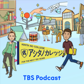 アシタノカレッジ - TBS RADIO