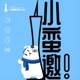 S2 vol2.“科幻经济学 ”进行时