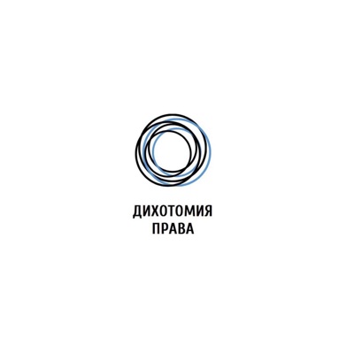 Дихотомия права Дихотомия права