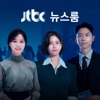 JTBC 뉴스룸