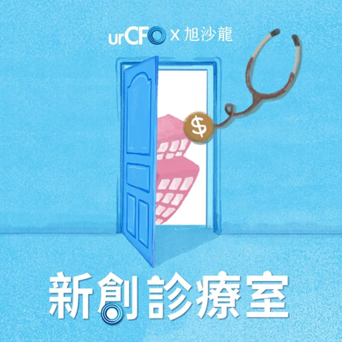 Apple Podcast：《新創診療室》〈EP04｜ A 輪募資的時點是什麼？新創募資大有學問！Ft⋯〉