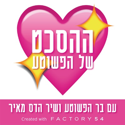 ההסכט של הפשוטע:בר הפשוטע ושיר הדס מאיר