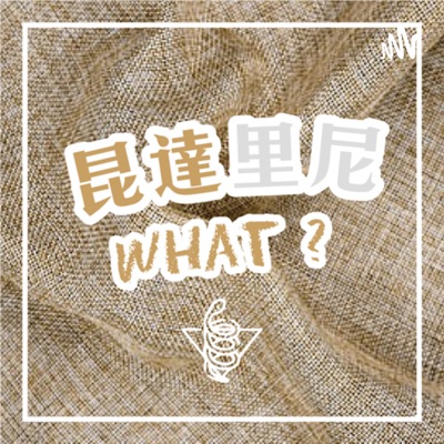 昆達 WHAT? ---昆達里尼瑜伽的靈魂療癒之旅 昆達 WHAT? ---昆達里尼瑜伽的靈魂療癒之旅