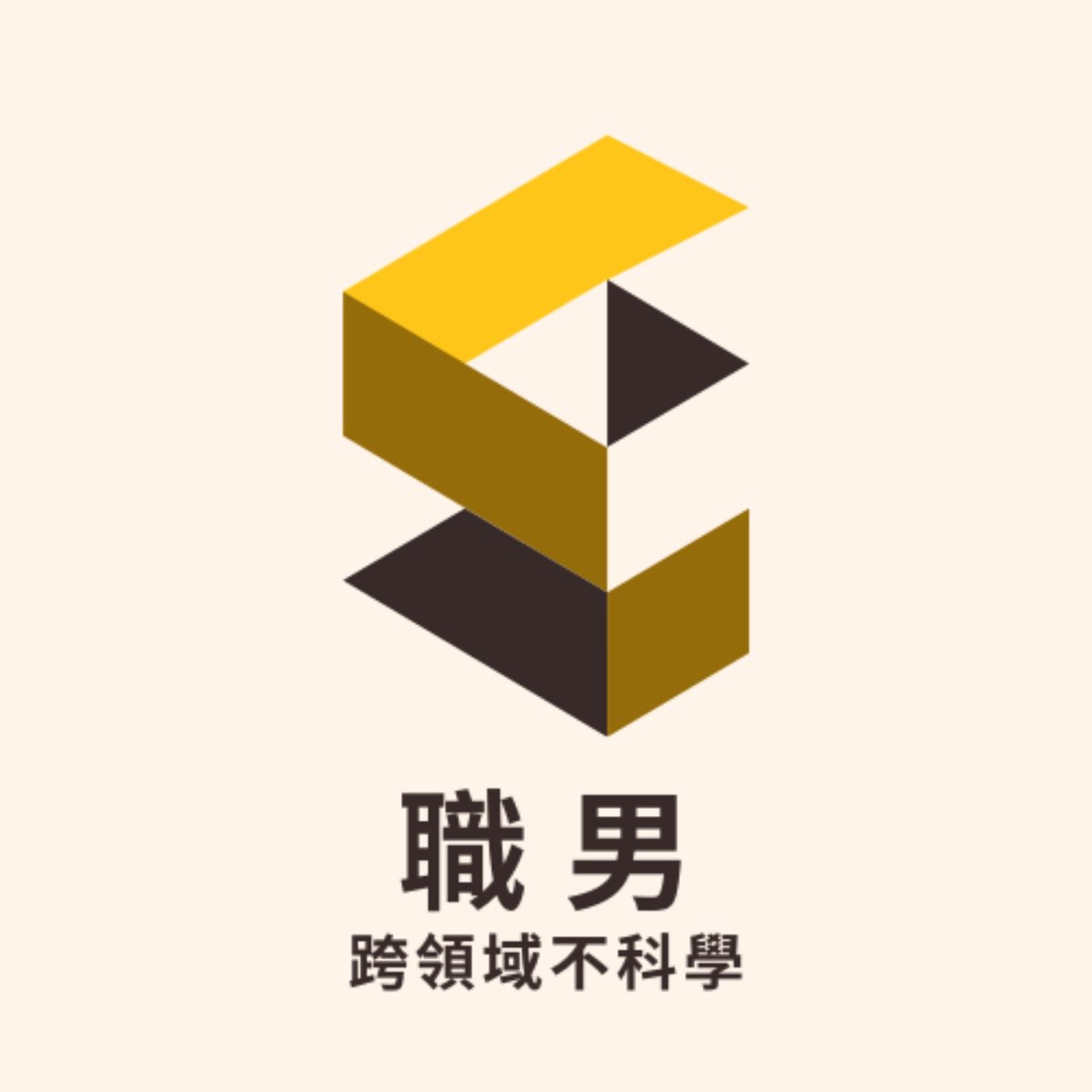 EP52: 生活中的演算法- 職男：跨領域不科學- Apple Podcasts