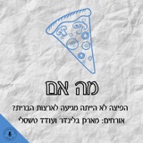 מה אם הפיצה לא הייתה מגיעה לארצות הברית? עם מארק בלינדר ועודד טשסלי