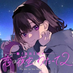 第3話「だましてるみたいだぞ！？」【恋は夜空をわたって】