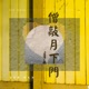 僧敲月下門