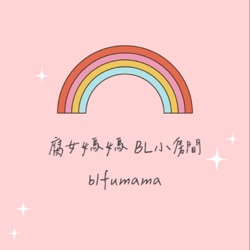 EP 51【腐女媽媽的BL小房間】いつきまこと_無理婚