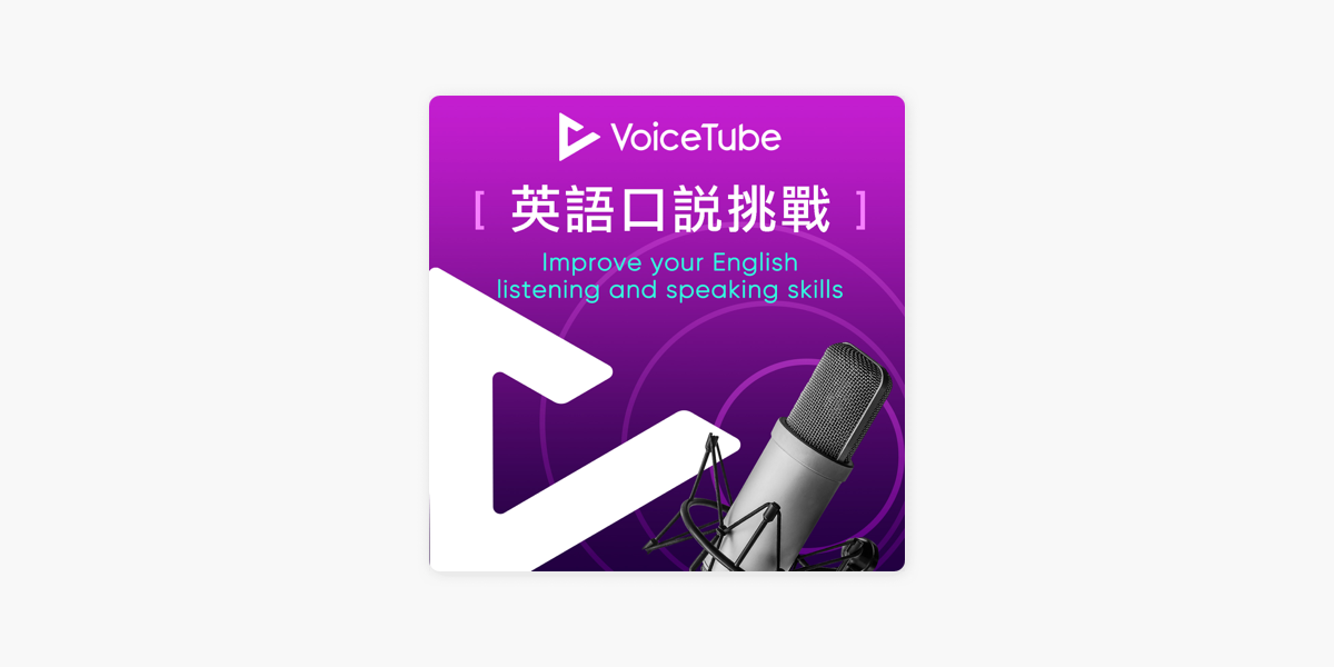 Voicetube 英語口說挑戰on Apple Podcasts
