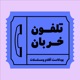 تلفون خربان | Telefon Khrban