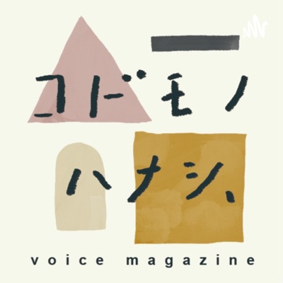 子育て・音声マガジン「コドモノ ハナシ、」 子育て・音声マガジン「コドモノ ハナシ、」