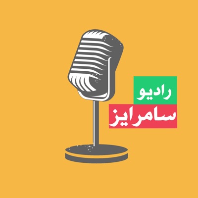 Summarize | رادیو سامرایز Summarize | رادیو سامرایز