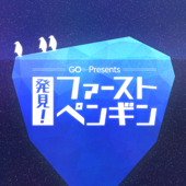 GO presents 発見！ファーストペンギン - ニッポン放送