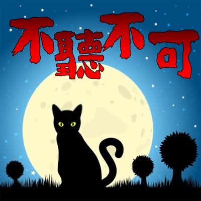 不聽不可靈異頻道 不聽不可靈異頻道