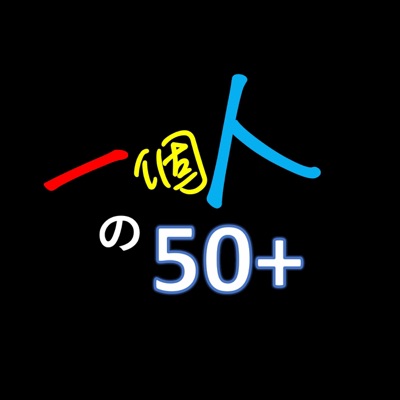一個人的50+