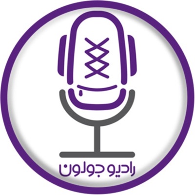 Radio Joloun / پادکست سفر رادیو جولون:radiojoloun