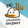 EXเป็ด เปลี่ยนเป็ดให้เป็น (ex)pert