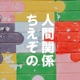 迷いは傲慢であり、無計画は自由、そして頑固の反対は好奇心である（ことば言い換えゲーム）