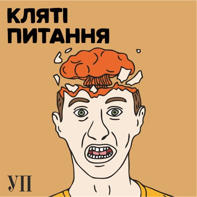 Кляті питання Кляті питання