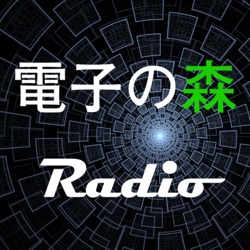 電子の森ラジオ005 リレーコンピュータ